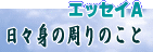 �G�b�Z�CA�@���X�g�̉��̂���