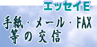 �G�b�Z�CE�@�莆�E���[���EFAX���̌�M