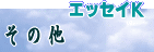 �G�b�Z�CK�@���̑�