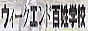 �E�B�[�N�G���h�S���w�Z